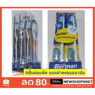 แปรงสีฟัน เบอแมน 6อันต่อแพ็ค +++Berman+++