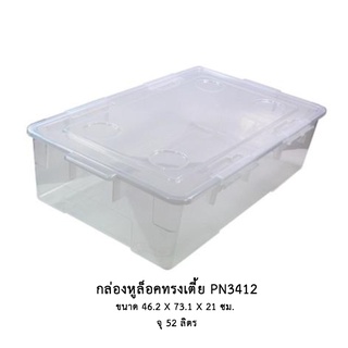 กล่องหูล็อคทรงเตี้ย PN3412 *จำกัด6ใบต่อ1คำสั่งซื้อ*