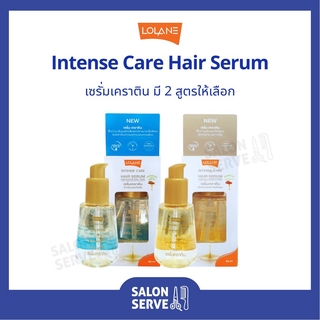 เซรั่ม เคราติน Lolane Intense Care Hair Serum โลแลน อินเทนซ์ แคร์ แฮร์ เซรั่ม 55ml