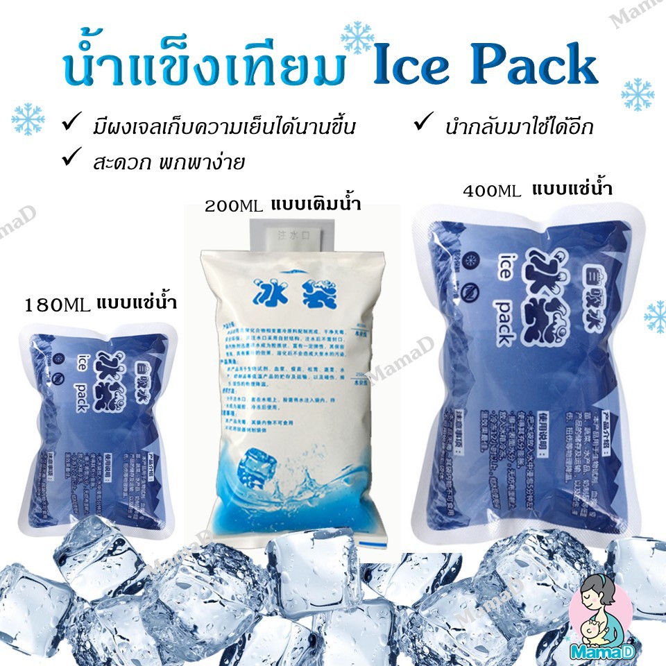 ไอซ์แพค เจลเก็บความเย็น, ถุงเก็บความเย็น Ice Pack, Ice Jel, Cold Pac ขนาด100ml 200mlและ 400ml