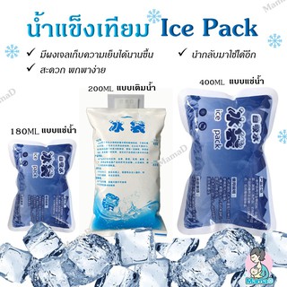 ไอซ์แพค เจลเก็บความเย็น, ถุงเก็บความเย็น Ice Pack, Ice Jel, Cold Pac ขนาด100ml 200mlและ 400ml