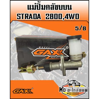 แม่ปั้มคลัชบน มิตซู Strada 2800,4WD สตาด้า 2800,4WD ขนาด 5/8 (GAX)