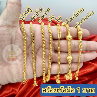 ราคา(ของไทย)ส่งเร็ว สร้อยข้อมือ หนัก 1 บาท กำไลทอง เส้นนิ้ม ไม่แข็ง ทองเคลือบแก้ว ไม่แพ้ ไม่คัน ไม่ดำ ใส่อาบน้ำ โดนเหงื่อได้