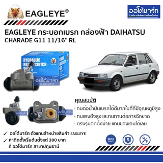 EAGLEYE กระบอกเบรก DAIHATSU CHARADE G11 11/16" RL กล่องฟ้า จำนวน 1 ชิ้น