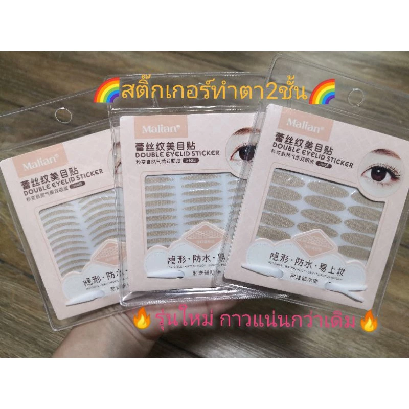🔥สติ๊กเกอร์ตา2ชั้น Malian (รุ่นใหม่แบบซอง)🔥