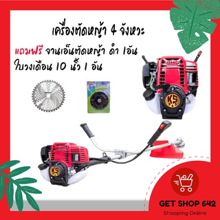 เครื่องตัดหญ้า 4 จังหวะ KS965 แถม จานเอ็น และใบวงเดือน