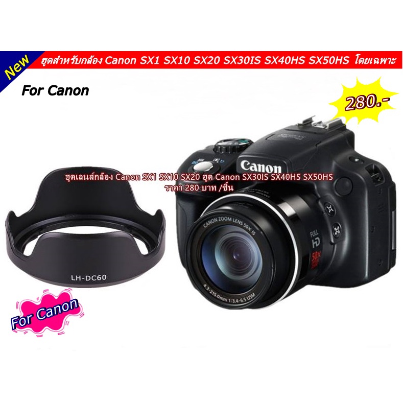 ฮูดเลนส์ LH-DC60 Canon SX30IS SX40HS SX50HS