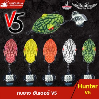 กบยาง HUNTER V.5 ฮันเตอร์ เหยื่อยาง ใบสปิน เหยื่อปลอม ตกปลาช่อน ปลาชะโด by Hunter Lure Frog Jump ( ขนาด 3.8ซม. / 7กรัม)