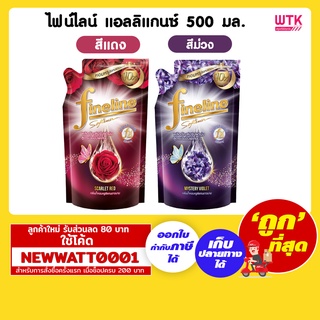 ไฟน์ไลน์ แอลลิแกนซ์ ปรับผ้านุ่ม 500 มล.