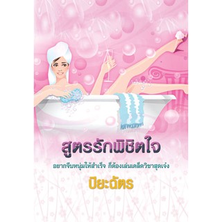 สูตรรักพิชิตใจ / ปิยะฉัตร