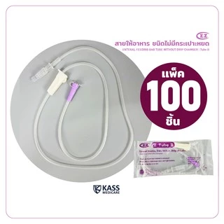 (100 ชิ้น) ถุงให้อาหารเหลว EZ Bag II, สายให้อาหาร แบบไม่มีกระเปาะ (TubeB), แบบมีกระเปาะ (TubeC)