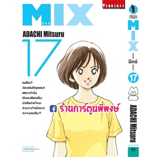 MIX มิกซ์ เล่ม 17 หนังสือ การ์ตูน มังงะ มิกซ์ vb