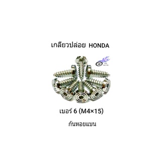 น็อตชุดสี เลสก้นหอยแบน HONDA (Click, Click-i, 125i, 150i) เกลียวปล่อย (M4×15) *ราคา/1ตัว*