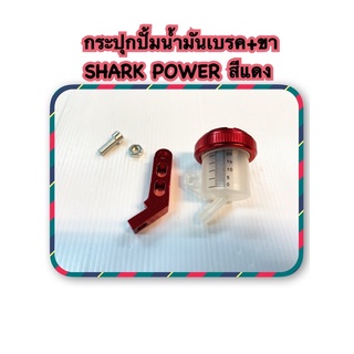 กระปุกปั้มน้ำมันเบรค+ขา สีใส SHARK POWER ฝาสีแดง