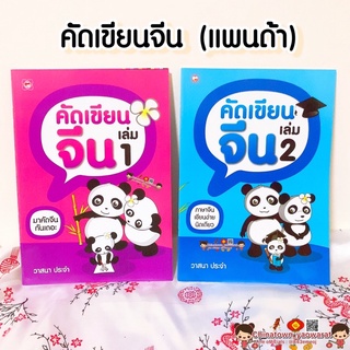 คัดเขียนจีน แพนด้า เล่ม 1-2🧧เรียนภาษาจีนด้วยตนเอง คัดจีน Hsk คัดจีนพื้นฐาน สมุดคัดจีน คัดจีนพาเพลิน ลำดับขีดจีน