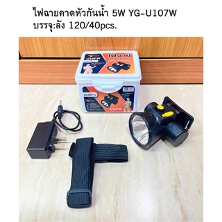 ไฟฉายคาดหัว YG-U107w หัวเล็ก น้ำหนักเบา