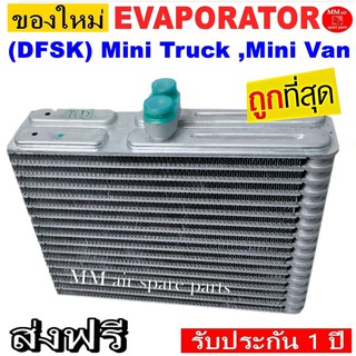 ของใหม่!! ถูกที่สุด คอยล์เย็น EVAPORATOR (DFSK) Mini Truck ,Mini Van คอยล์เย็นโซคอน(ทรงเตี้ย) คอยล์เย็น ตงฟง มินิทรัค,มิ