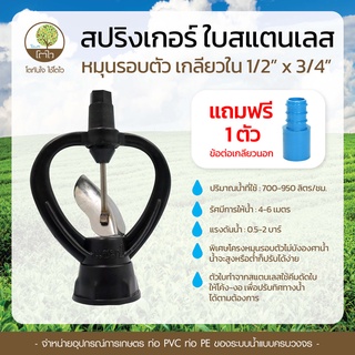 สปริงเกอร์ ใบสแตนเลส หมุนรอบตัว เกลียวใน 1/2"x3/4" แถมฟรี ข้อต่อเกลียวนอก - โตไว