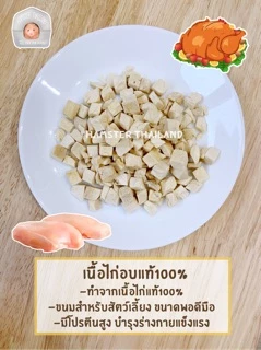 เนื้อไก่อบแห้งสำหรับสัตว์เลี้ยง ทำจากเนื้อไก่100% ขนมสำหรับสัตว์เลี้ยง แฮมสเตอร์ เม่นแคระ