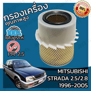 กรองอากาศเครื่อง มิตซูบิชิ สตราด้า เครื่อง 2.5/2.8 ปี 1996-2005 Mitsubishi Strada 2.5/2.8 Car Engine Air Filter สตาดร้า