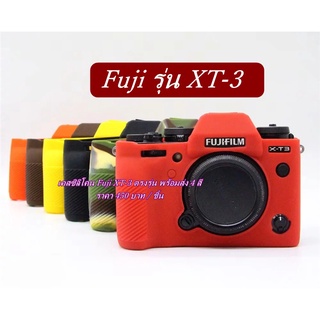 Fuji XT3 เคสซิลิโคนกล้อง พร้อมส่ง 4 สี