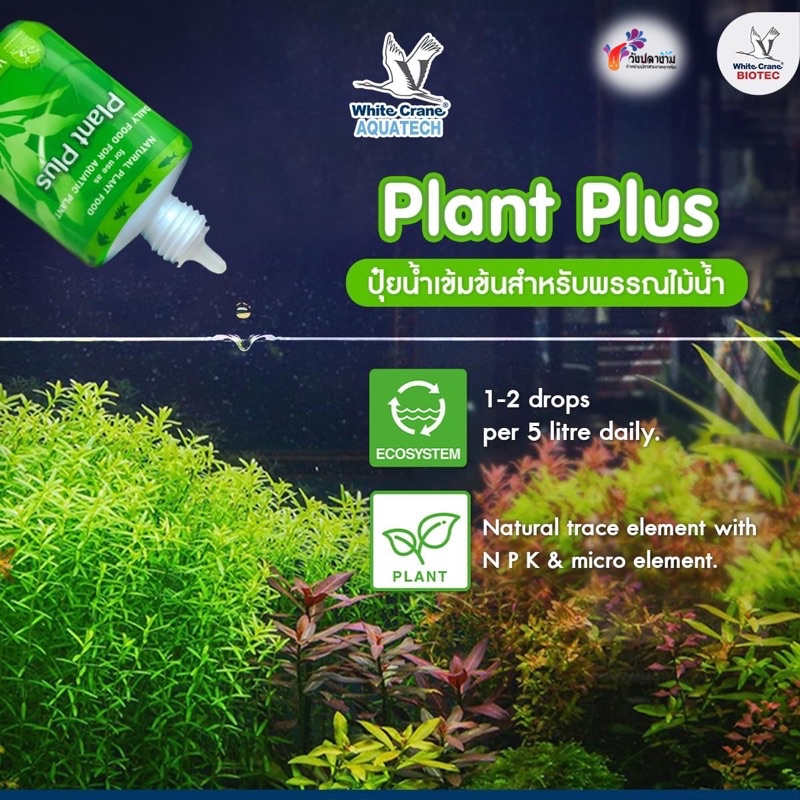 ปุ๋ยสำหรับพรรณไม้น้ำ 25มล,30มล ,100มล .Plant plus 25ml 30ml 100ml