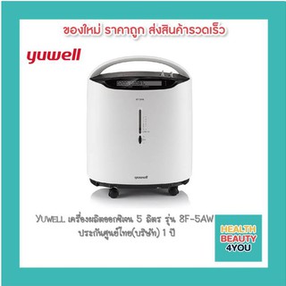 Yuwell เครื่องผลิตออกซิเจน 5 ลิตร รุ่น 8F-5AW  ประกันศูนย์ไทย(บริษัท) 1 ปี