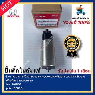 ปั้มติ๊กในถัง แท้ รหัสสินค้า 200Hp-E85 ยี่ห้อ HONDA รุ่น CIVIC FB ปี2012CRV G4ACCORD G9 ปี2013JAZZ GK ปี2016ผู้ผลิตDENSO