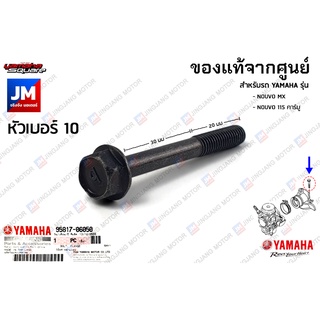 958170605000 น็อตยึดท่อร่วมไอดี, น็อตคอหรีด แท้ศูนย์ YAMAHA NOUVO MX, NOUVO 115 คาร์บู