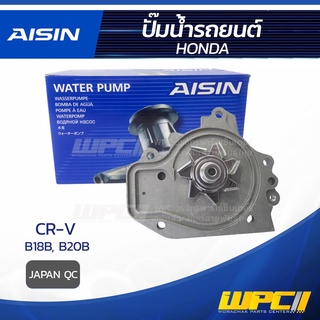 AISIN ปั๊มน้ำ HONDA CR-V 2.0L B18B, B20B ปี95-02 ฮอนด้า CR-V 2.0L B18B, B20B ปี95-02 * JAPAN QC