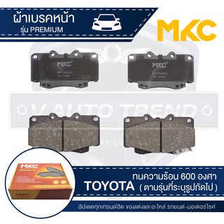 ผ้าเบรคหน้า MKC เบอร์ BF1739-676G (PREMIUM) สำหรับ TOYOTA VIGO /FORTUNER 2.5,2.7,3.0 4WD ปี 2004-2011 เบรค ผ้าเบรค