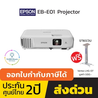 โปรเจคเตอร์เอปสัน EPSON รุ่น EB-E01 Projector แถมฟรีขาแขวน 2Y Waranty รับประกันศูนย์ไทย