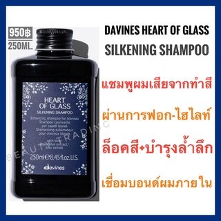 🔥ดาวิเนส แชมพู/ครีมนวด สำหรับผมทำสี ฟอกสี ทำไฮไลต์🔥Davines Heart Of Glass Silkening Shampoo / Rich Conditioner 250ml.