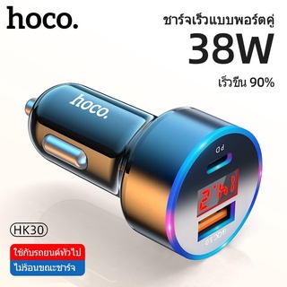 HOCO HK30 หัวชาร์จใน​รถ 2 พอร์ต ชาร์จไว PD 20W ​+ QC 3.0​ 38W️ มีหน้าจอ LCD​ แสดงค่าแรงดันไฟ แต่งไฟRGBสวยงาม hc7