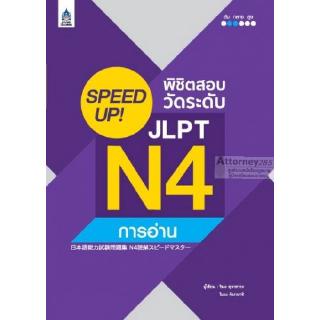 SPEED UP! พิชิตสอบวัดระดับ JLPT N4 การอ่าน