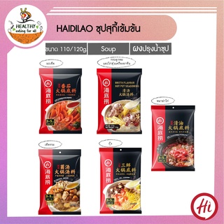 HaiDiLao ซุปเข้มข้น ไห่ตี่เลา ซุป สุกี้ ชาบู สำเร็จรูป หอมอร่อยเหมือนทานที่ร้าน Haidilao