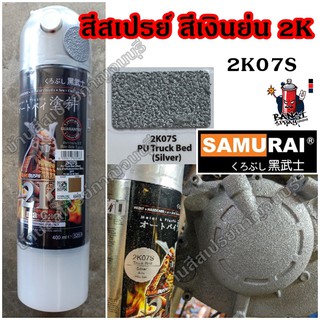 สีสเปรย์ ซามูไร สีย่นเงิน (ผิวหยาบคล้ายเม็ดทราย) SILVER No. 2K07S SAMURAI ขนาด 400 ml.