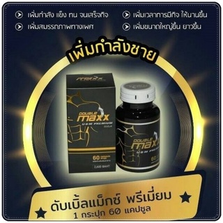 Double maxx premium ดับเบิ้ลแม็กซ์พรีเมี่ยม 1 กระปุก บรรจุ 60 เม็ด