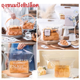 (พร้อมส่ง)แพ็ค 25 ใบ ถุงขนมปัง ถุงพลาสติก ถุงซิปล็อค