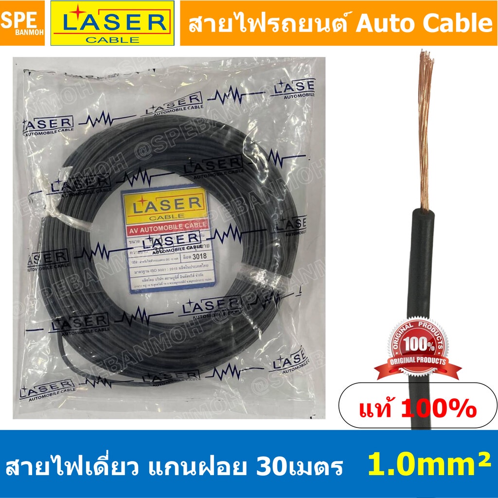 [ 30เมตร/แพค ] Laser 30m 1.0 sq.mm. ดำ Black สายไฟเดี่ยว Laser ทองแดงแท้ แกนฝอย Automobile Cable สายไฟแพค 30 เมตร สาย...