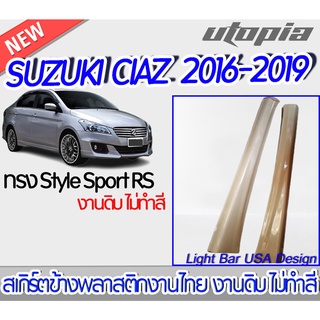 สเกิร์ตข้าง SUZUKI CIAZ 2016-2019 ลิ้นข้าง ทรง Style Sport RS  พลาสติก ABS งานดิบ ไม่ทำสี