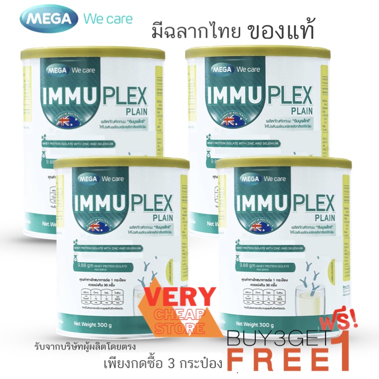 Immuplex เมื่อเลือกซื้อ3 กระปุกแถม 1อิมมูเพล็กซ์ เวย์โปรตีนไอโซเลท 300 กรัมแบบกระปุก Immuplex Mega Wecare 300 g