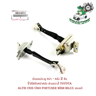 กันเลยประตู หน้า - หลัง 2 ชิ้น (ใส่ได้ทั้งหน้าหลัง ด้านขวา) toyota altis vios vigo fortuner wish hilux ของแท้ มีปลายทาง