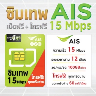 ซิมเทพ​ Ais15Mbps 100GB​/เดือน​ โทรฟรีทุกเครือข่าย ไม่ต้องเติมเงิน นาน 1 ปี​