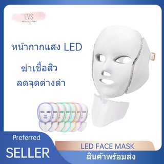 หน้ากากแสง LED Face and Neck Light Mask