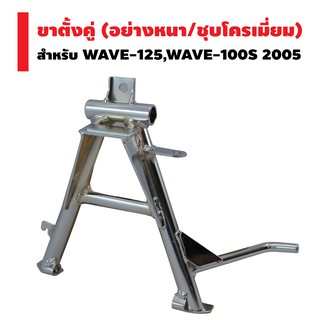 ขาตั้งคู่ (หนา/ชุบ) WAVE-125,WAVE-100S ปี2005