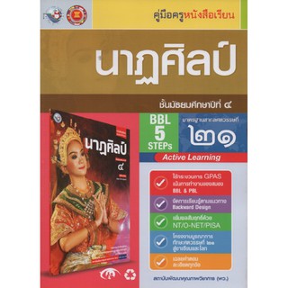 คู่มือครู นาฏศิลป์ ม.4 (พว)