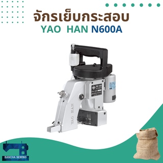 จักรเย็บกระสอบ ยี่ห้อ YAO HAN รุ่น N600A