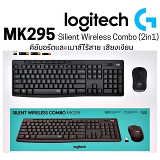 🔥ขายดีมาก🔥คีย์บอร์ดและเมาส์ไร้สาย Logitech MK295 Silent Wireless Combo keyboard คีย์ไทย-อังกฤษ 1y