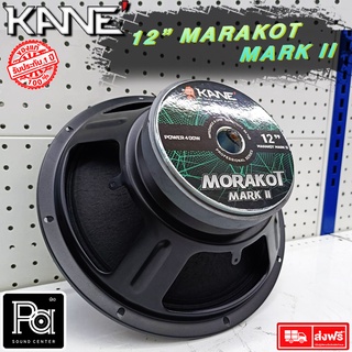 KANE ดอกลำโพง 12 นิ้ว มรกต MARK II 400 วัตต์ SPEAKER ลำโพง คาเนะ 12" morakot II 8 ohm ว้อยส์ 3 นิ้ว Speaker Morakot
